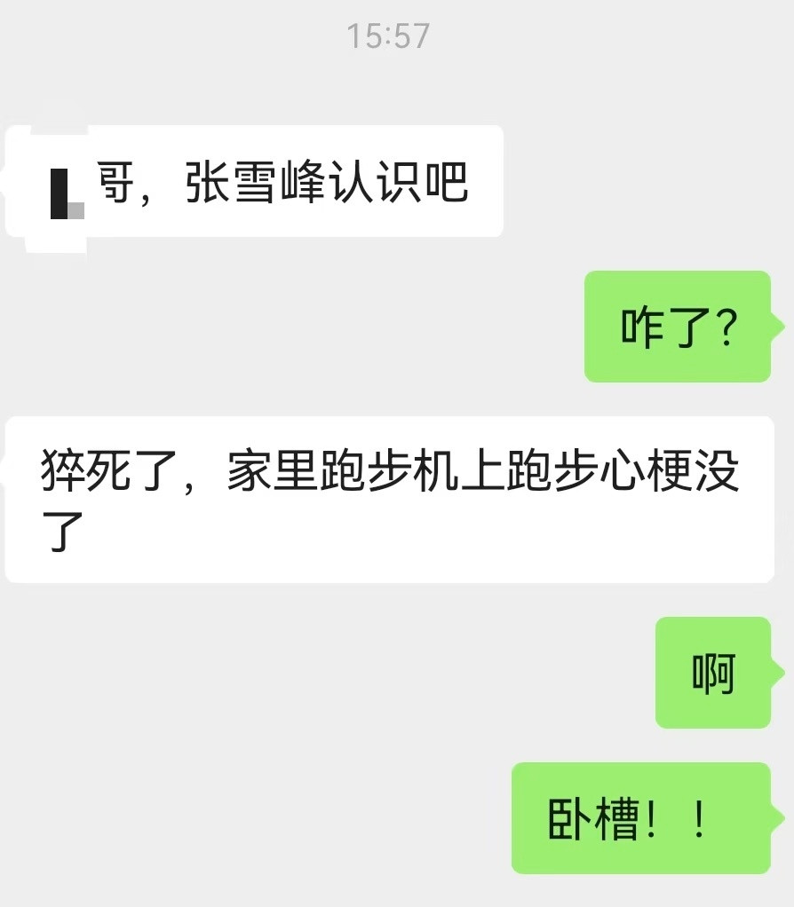 张雪峰据说张雪峰本人已去世……长期抽烟喝酒熬夜直播还高强度跑步，唉……