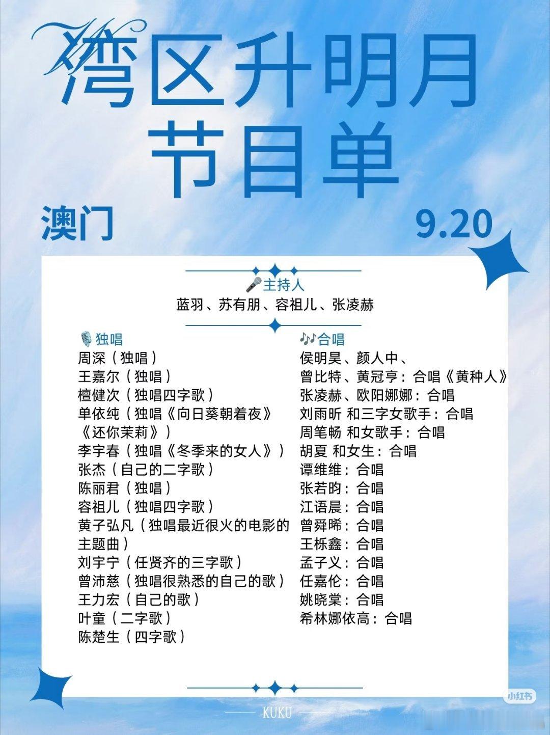 据说是920湾区升明月晚会的节目单​​​