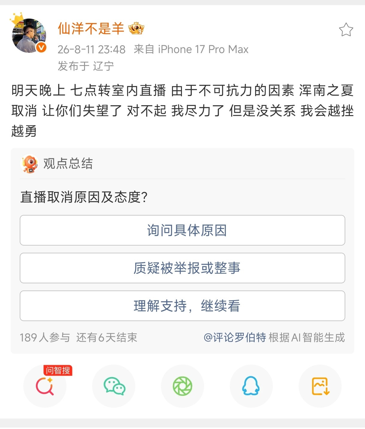 仙洋通知仙家大舞台由于不可抗力因素转为室内直播！如果有外地来的粉丝明天来我公司，