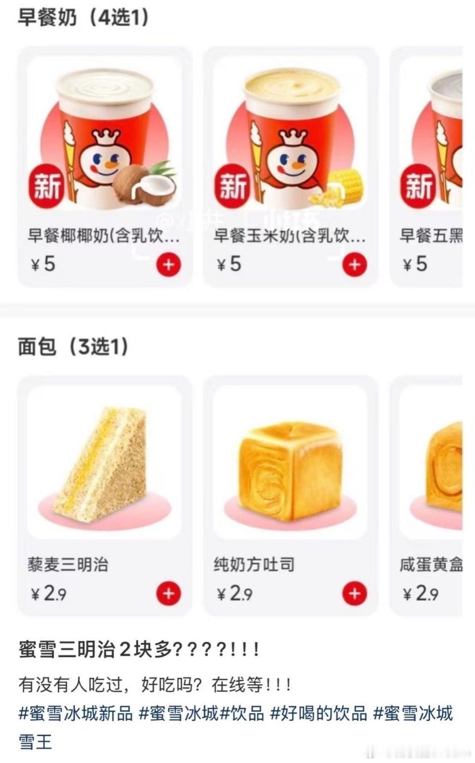 雪王卖早餐被吐槽有点贵蜜雪冰城卖早餐了，这个价格，你们觉得贵吗？