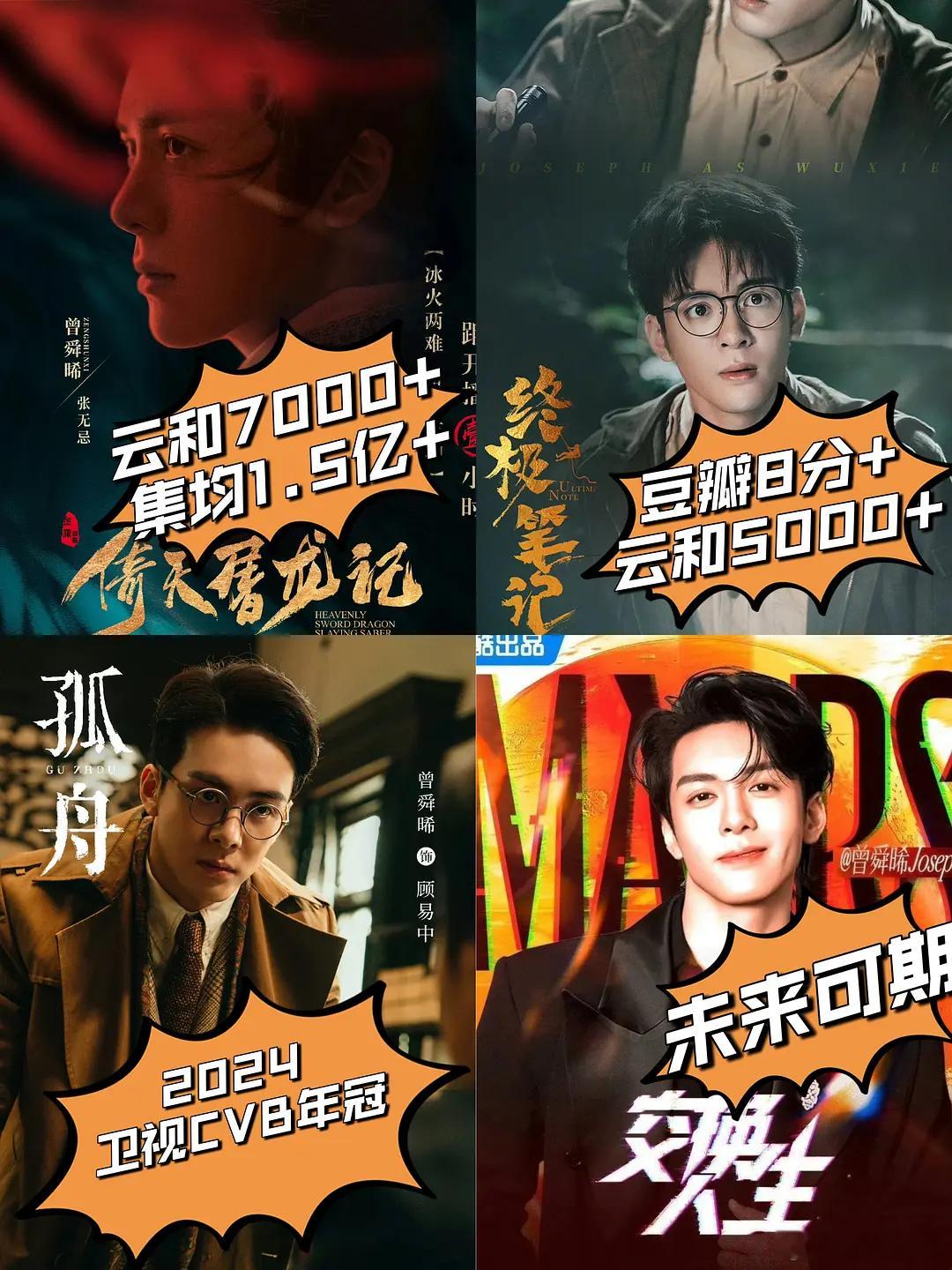 曾舜晞一番代表作实绩[吐舌头眯眼睛笑]​​​