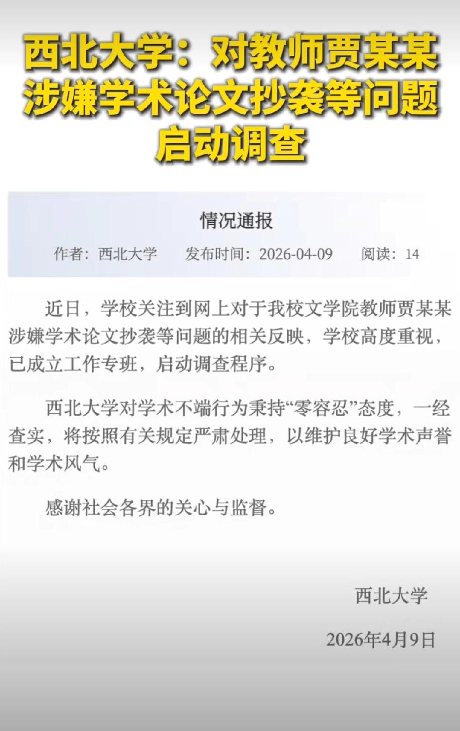 对网传贾某某论文抄袭等启动调查。看看西北大学会不会雷声大雨点小，会不会看在贾平凹