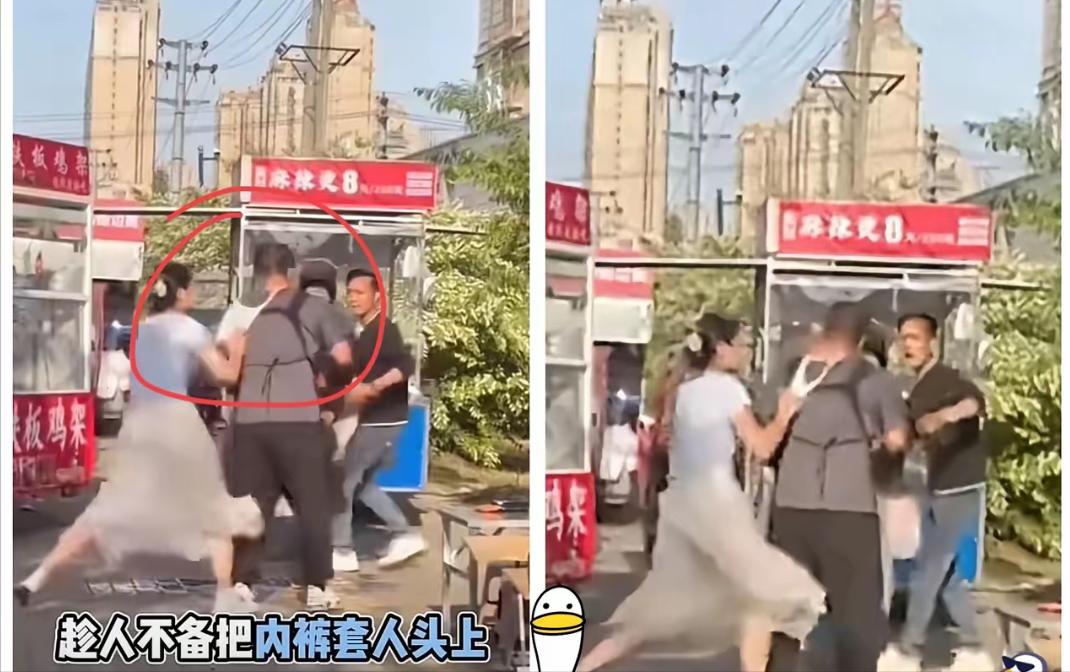 当一个女人在众目睽睽之下脱下内裤套在别人头上，这画面已经不是“泼妇”二字能兜得住