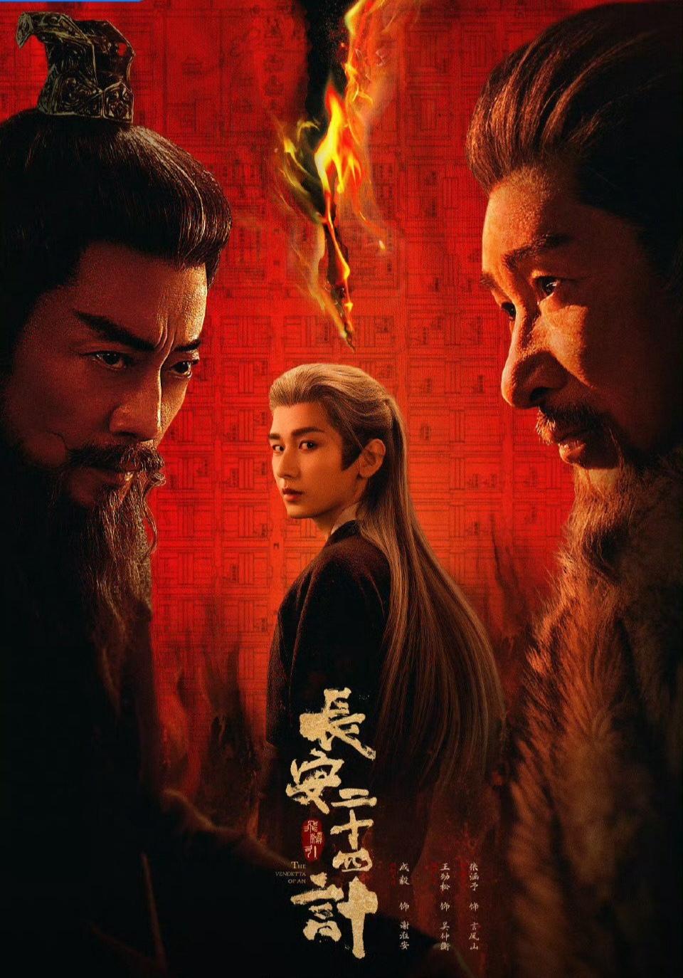 《长安二十四计》：果然，言凤山没有死，谢淮安要用他对付吴仲衡！“你的刀，磨好