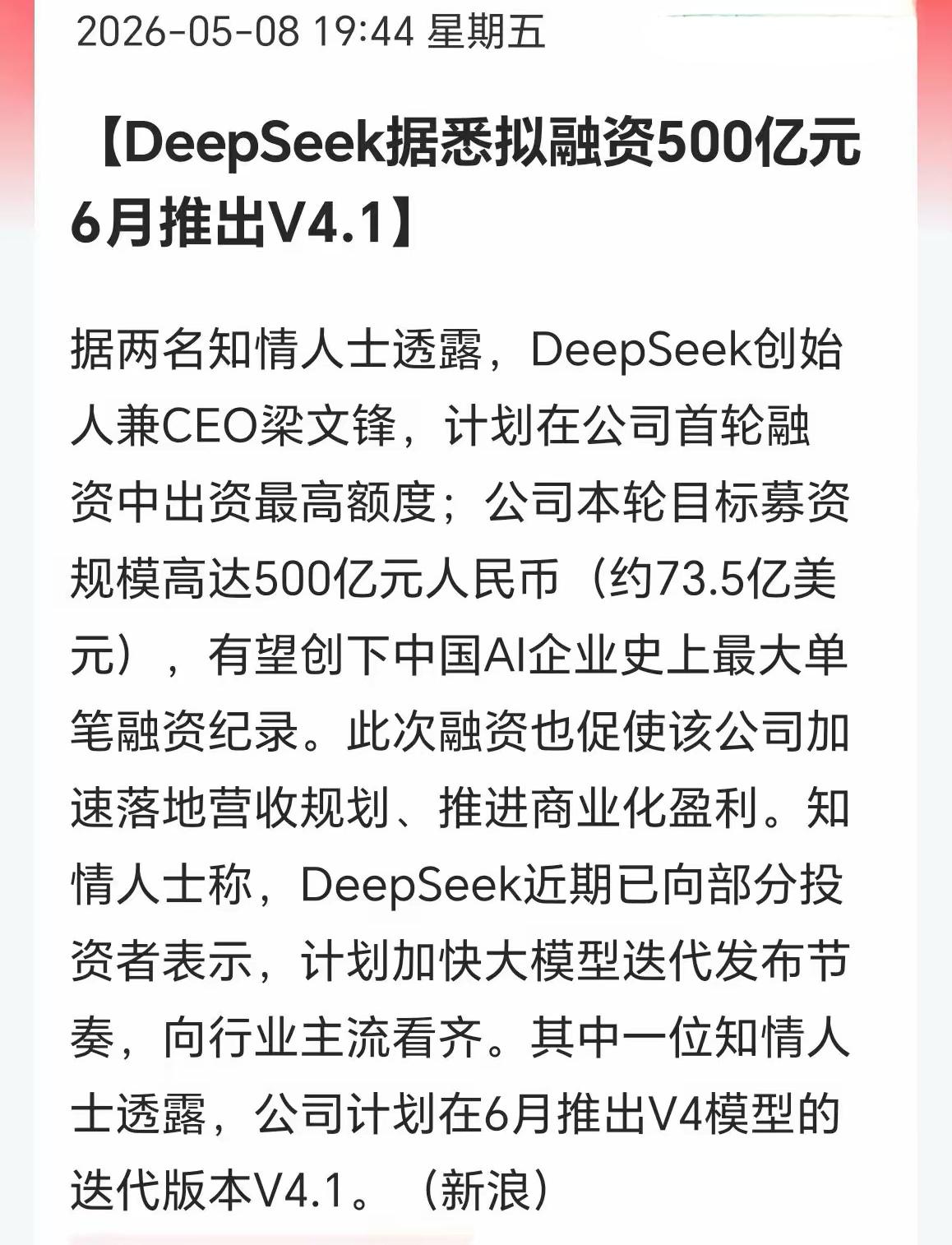 网传，2026年4月，DeepSeek首次被曝启动外部融资。不到两周，估值数字从