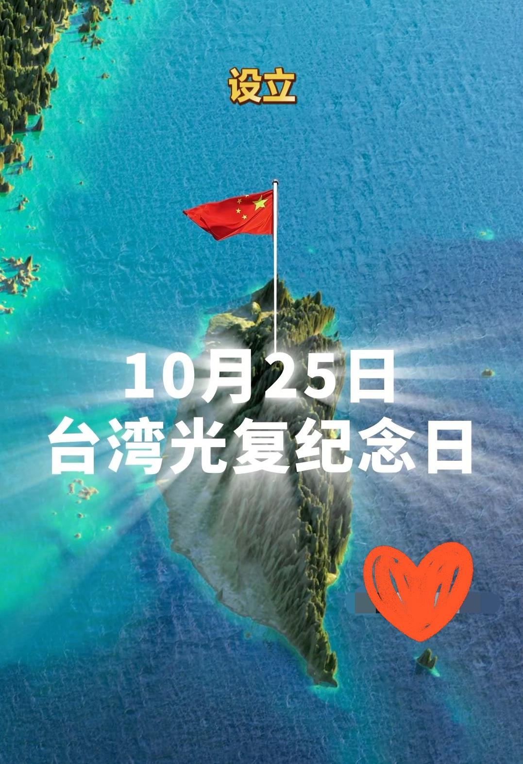 今日上午郑丽文在社交平台脸书上发文纪念台湾光复八十周年,她写道:“1945年10