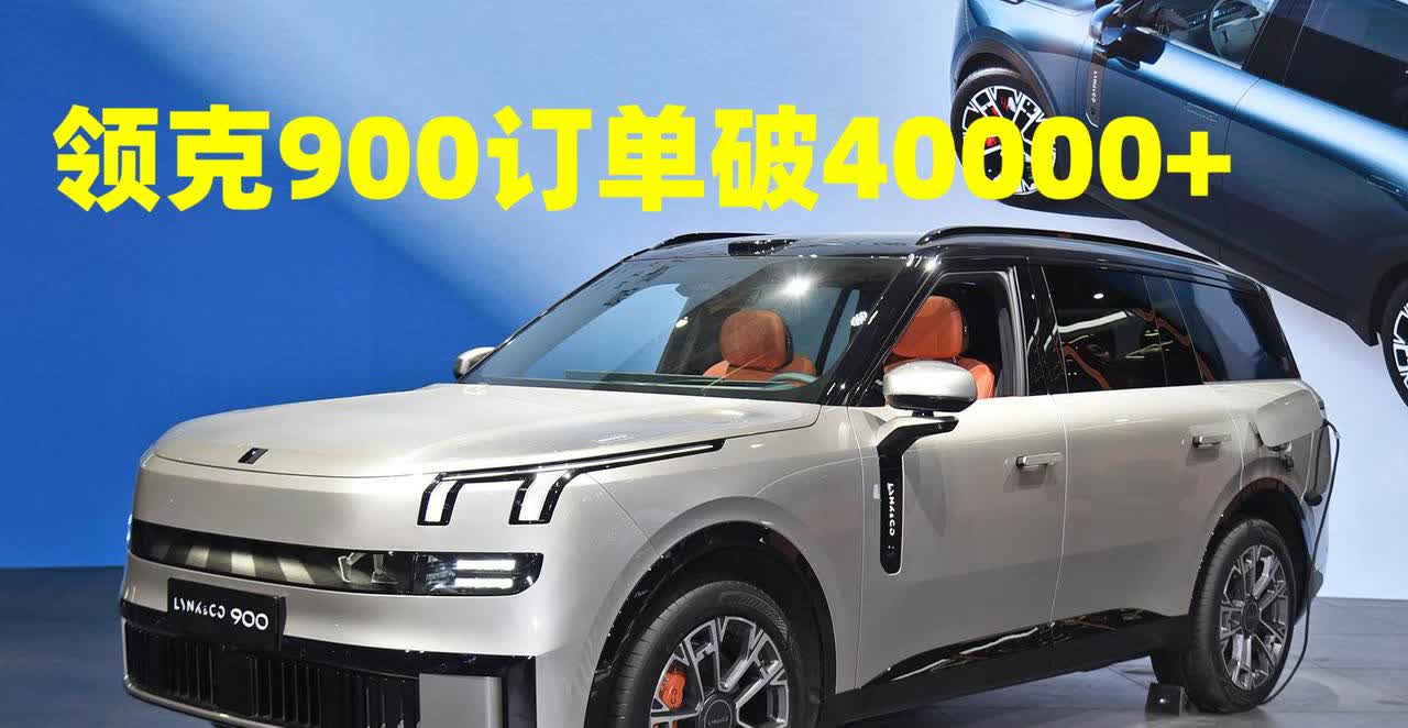 领克也学坏了！领克900也发布了上海车展小订量，不到24小时就突破40000