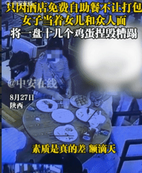 缺大德了！陕西，一女子因酒店免费自助餐不让打包，竟当着孩子和别人的面，将十几枚熟