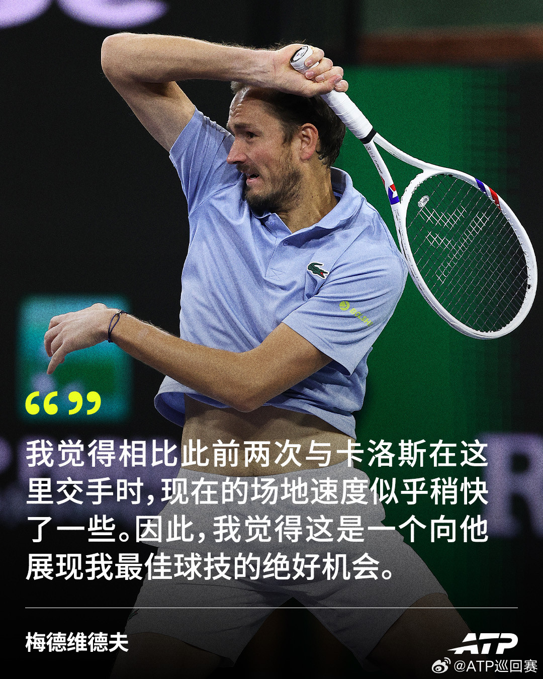 再战阿尔卡拉斯之前🎙️北京时间不早于3月15日6:00，梅德维德夫将在ATP