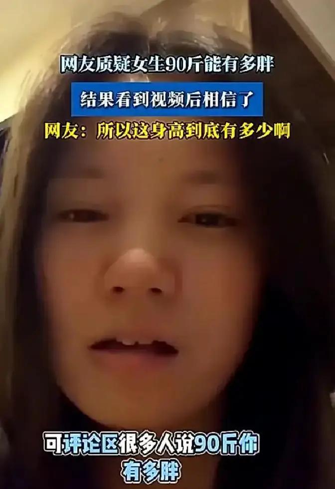 90斤还嫌胖？女子晒全身照引全网炸锅：不是秤坏了，是你的“瘦”错了！万万没