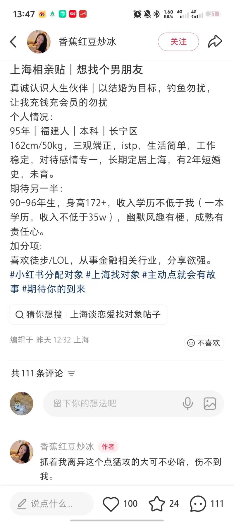 这是小红书博主“香蕉红豆炒冰”发布的上海相亲帖，博主表明是以结婚为目的真诚寻找伴