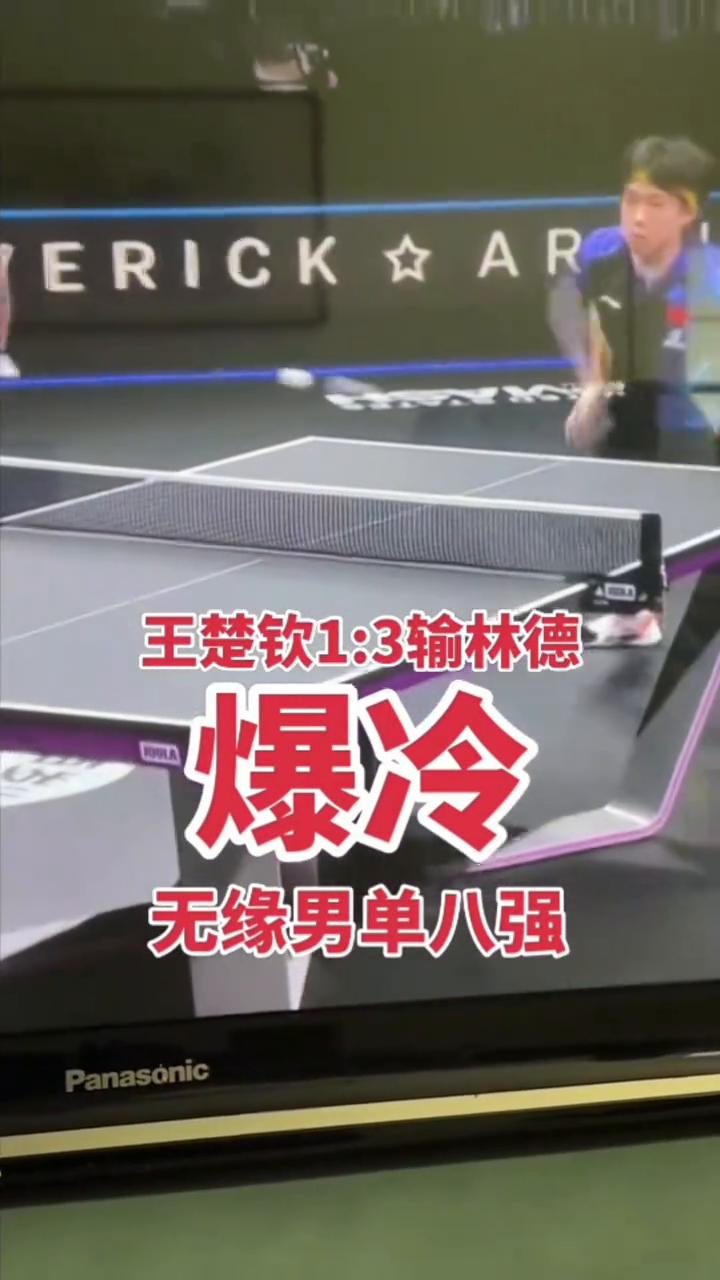 王楚钦1：3输林德，爆冷无缘男单八强。这就是人类奇妙的地方，当你的精神意志力足