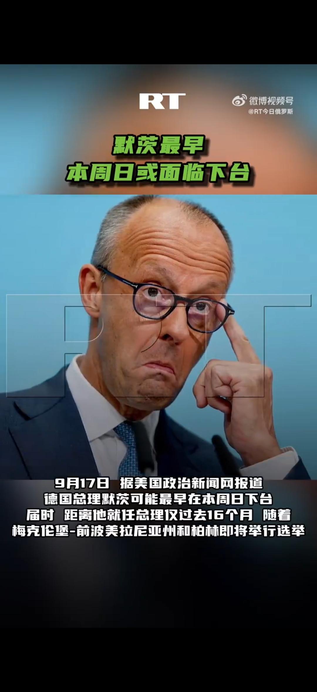 德国总理默茨的支持率已经跌到了惨不忍睹的14％，真干不下去了。但是默茨不想辞职，