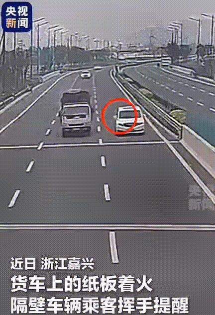 “火上央视新闻！”浙江嘉兴，一辆拉满纸箱的货车突然着火，旁边的小汽车不停的向小货