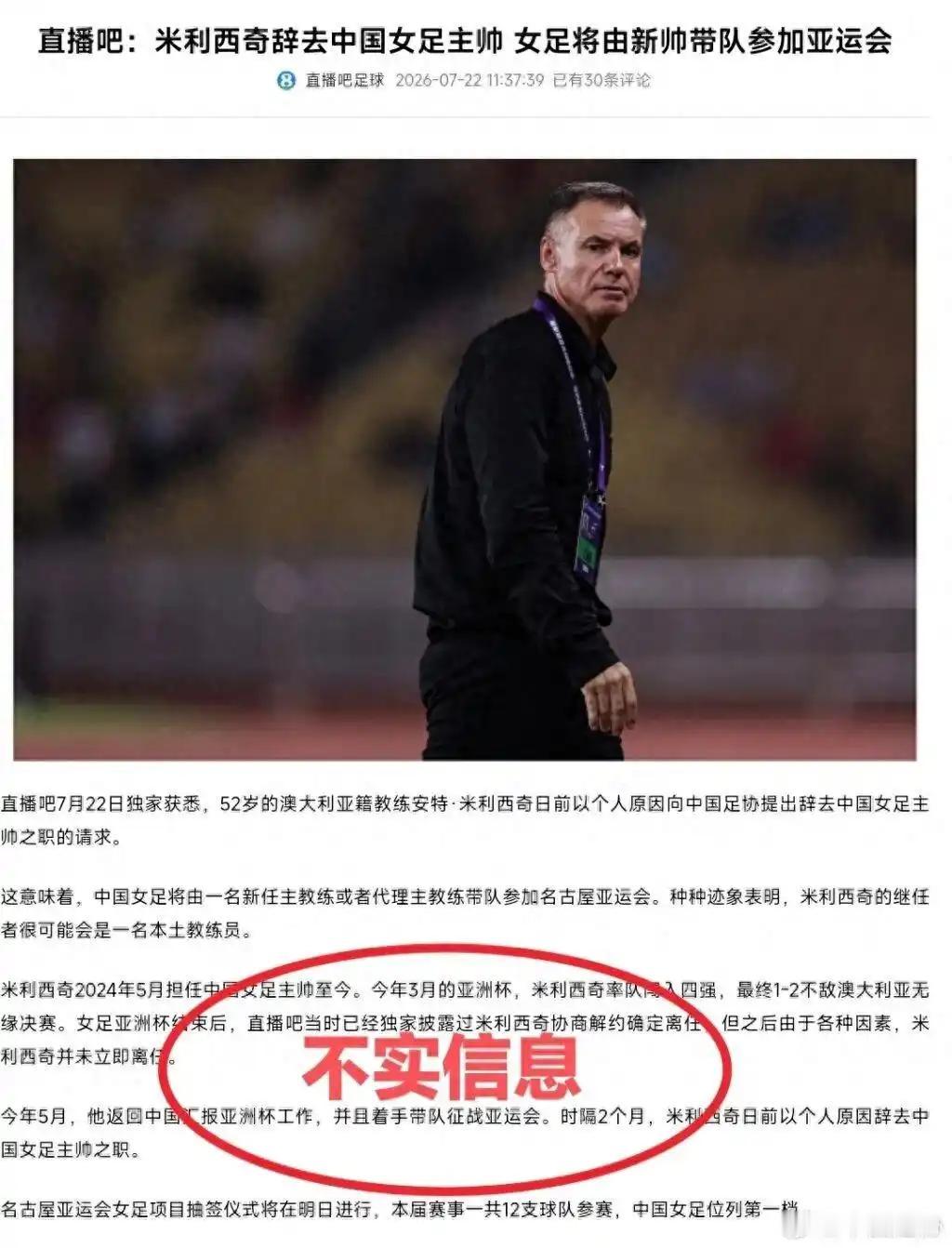 直播吧因报道中国女足主帅下课遭辟谣，抛开这事情真假不说，能获得中国足协重视，这平