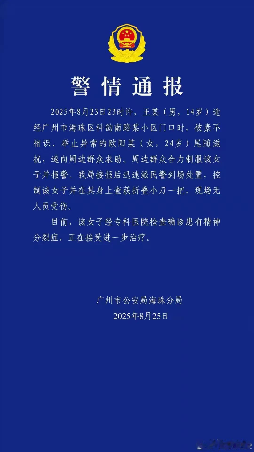 广州警方发蓝底白字通告了，给精神病说句公道话，“都知道躲开壮汉，专挑弱小袭击了，