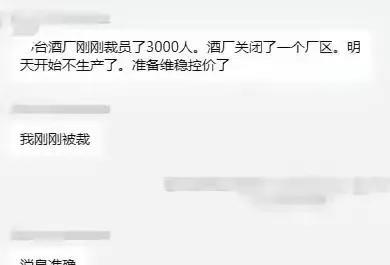 某台酒厂裁员？这消息是真是假还需要再探再报。有当地的人吗？请出来说两句。怪