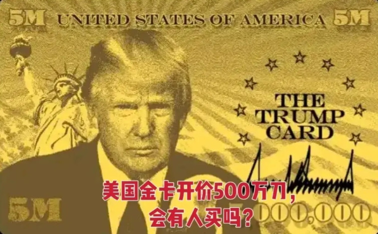 6月11日，标价500万美刀的“美国金卡”上线，全球开售，有钱的都可以去申请了。