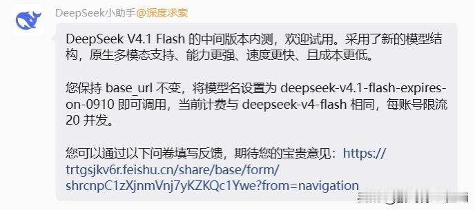 今天DeepSeek官方群弹出一条通知，模型名看了三遍deepseek-v4.1