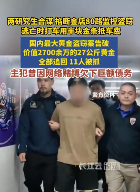 太离谱了！江苏南京，一名研究生盗走27公斤黄金后，竟乘坐网约车开启万里大逃亡，一