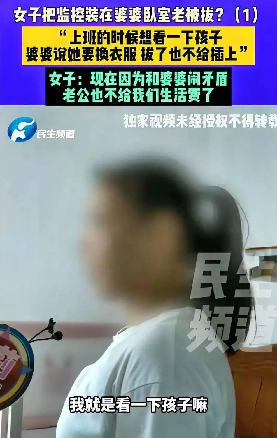 郑州胡女士因上班请婆婆带娃，在婆婆卧室装了3个监控，遭婆婆多次拔掉。她向外地工作