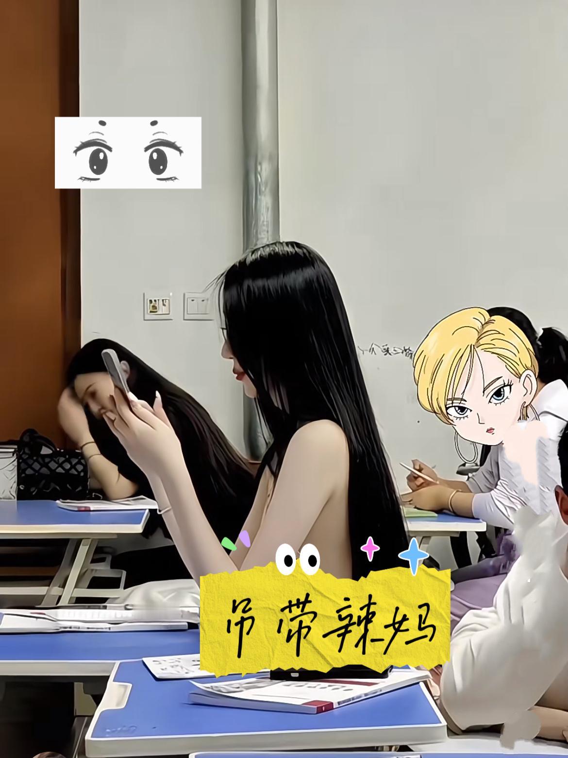 家长会惊现“吊带辣妈”,一开始我还跟旁边阿姨偷偷嘀咕“这是不是走错屋了”,结果