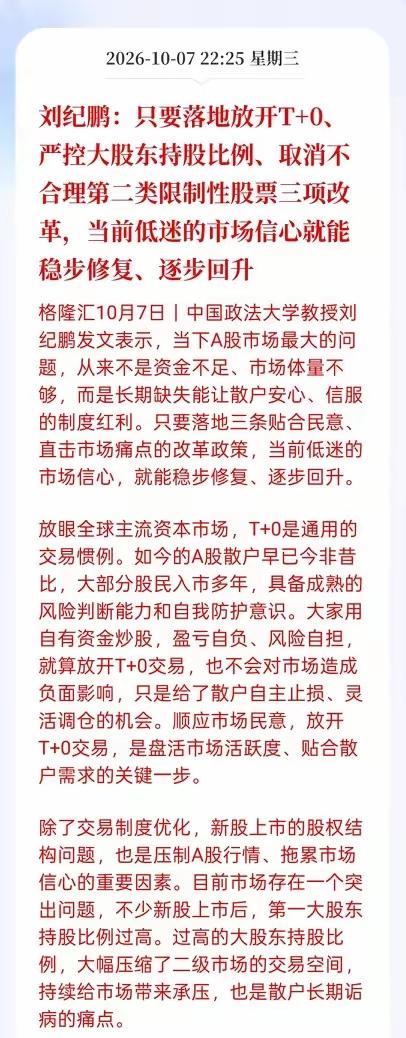 刘教授说，只要落地放开t+0，严控大股东减持比例，取消不合理的第二次内限制性股票