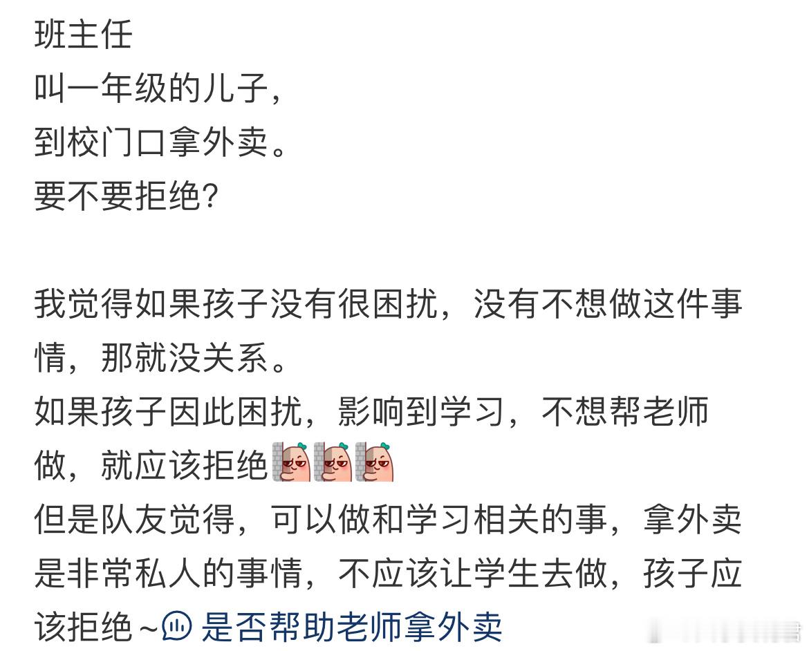 班主任叫一年级的儿子，到校门口拿外卖。要不要拒绝？​​​