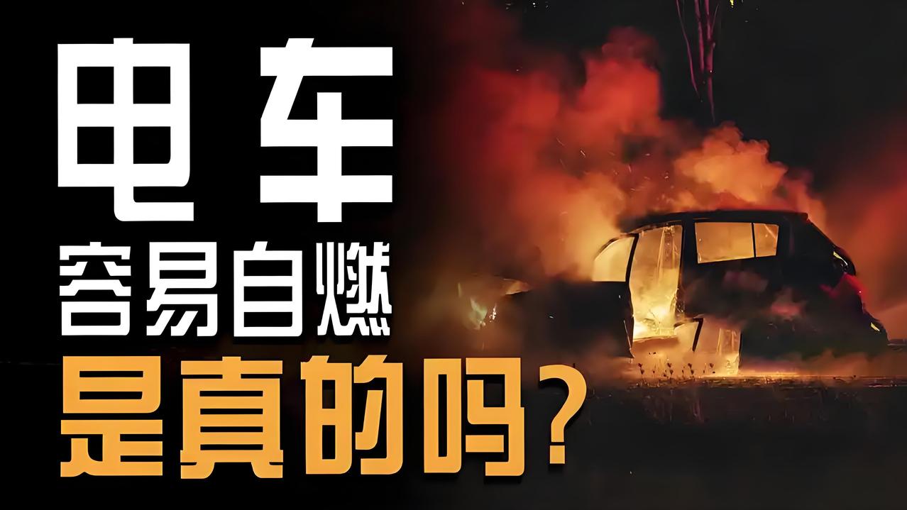 安全、安全、安全！烧成空壳还说不清原因？电车自燃率涨3倍，“安全账”谁来