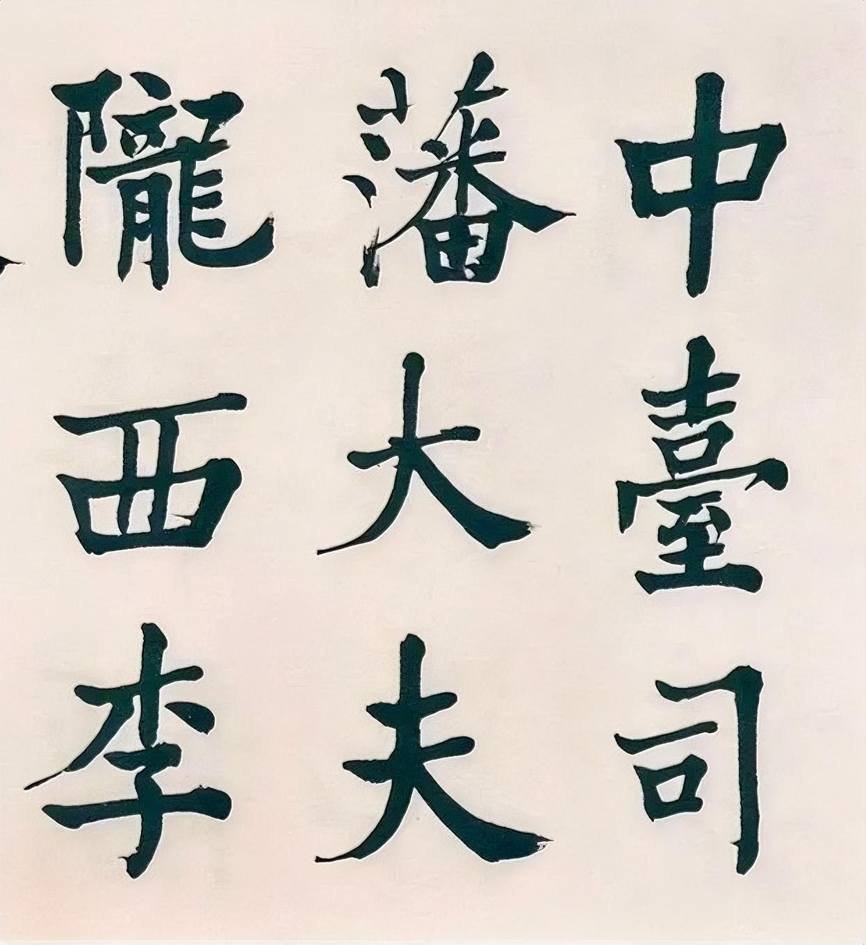 启功曾讽刺何绍基，说他的临帖只重视数量不重视质量，从这几个临作看来，确实如此。何