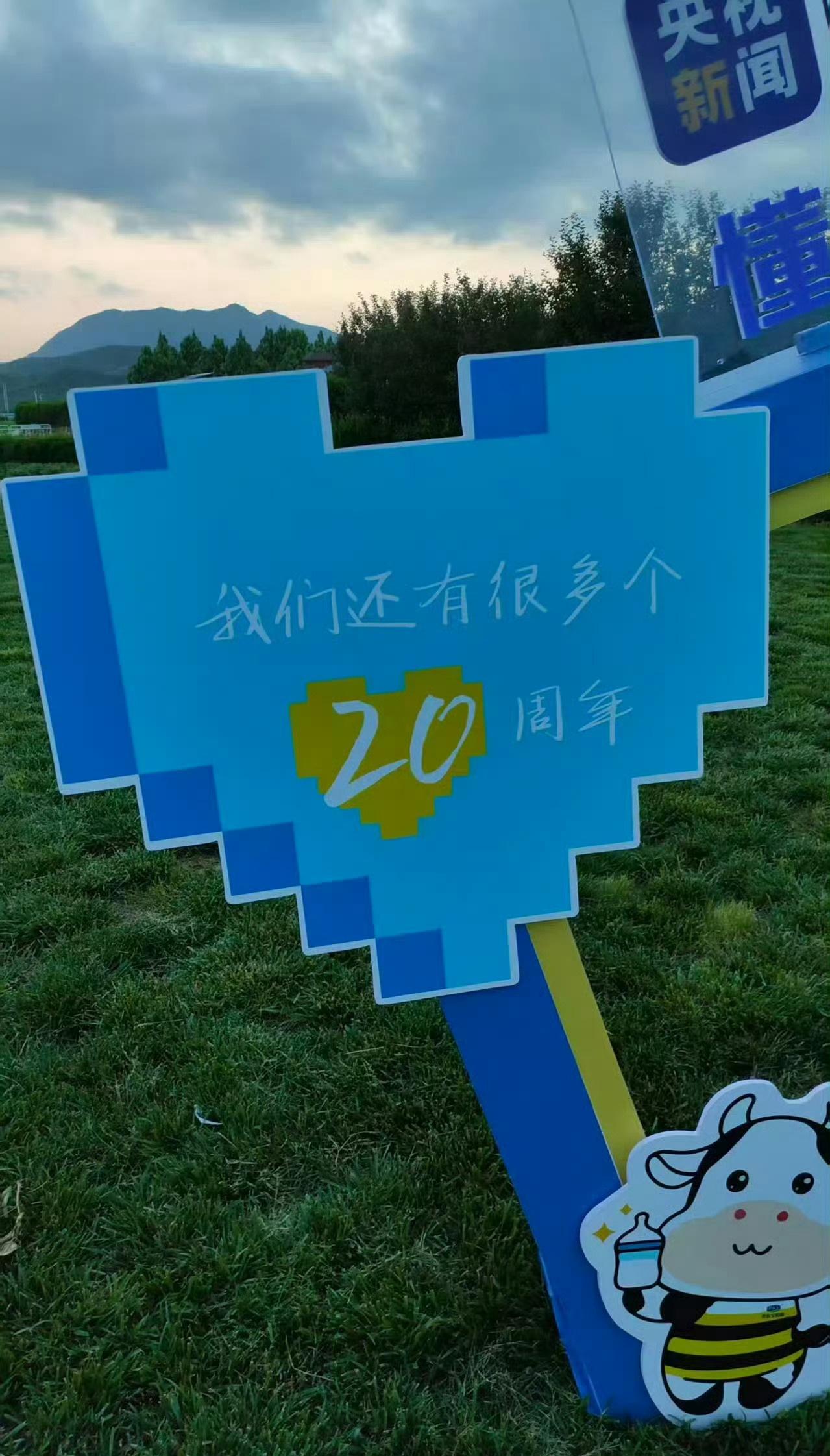我们还有很多个20周年​​​
