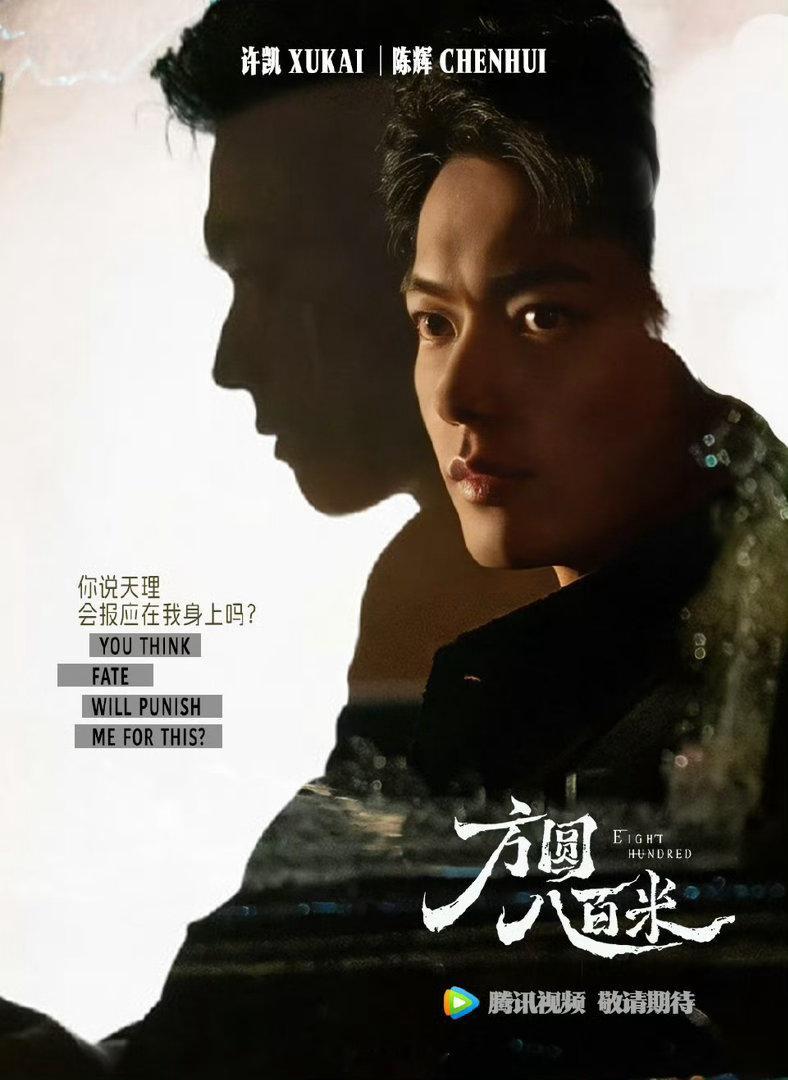 方圆八百米定档4月17日，腾讯视频独播！许凯丁勇岱邓恩熙领衔，胡可涂松岩特别主