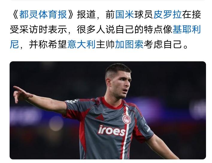 🇮🇹孩子，洗洗睡吧英超的主力它加图索都不考虑更何况你一个希腊联赛的球员