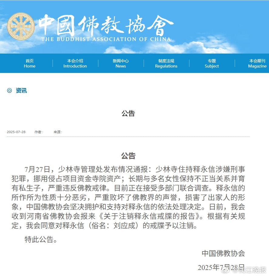【中国佛教协会：同意对释永信的戒牒予以注销】#少林寺住持释永信被查#据新华社，