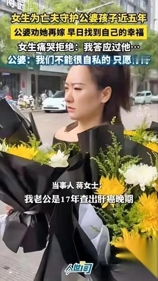 嫁不嫁？浙江儿媳难住了公婆哭着劝她改嫁五年前，浙江蒋女士的丈夫因肝癌离世
