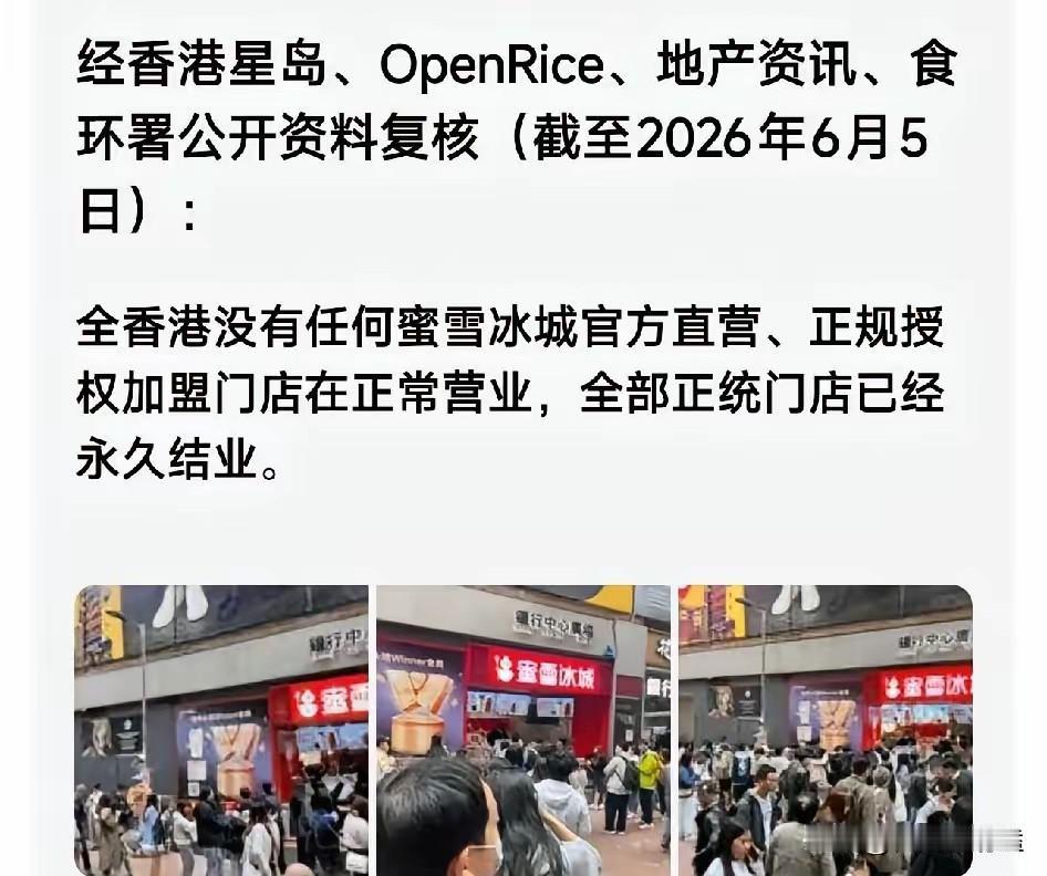 香港蜜雪冰城大面积关店，核心就三个字——不赚钱。它靠几块钱一杯走量，但香港旺铺月