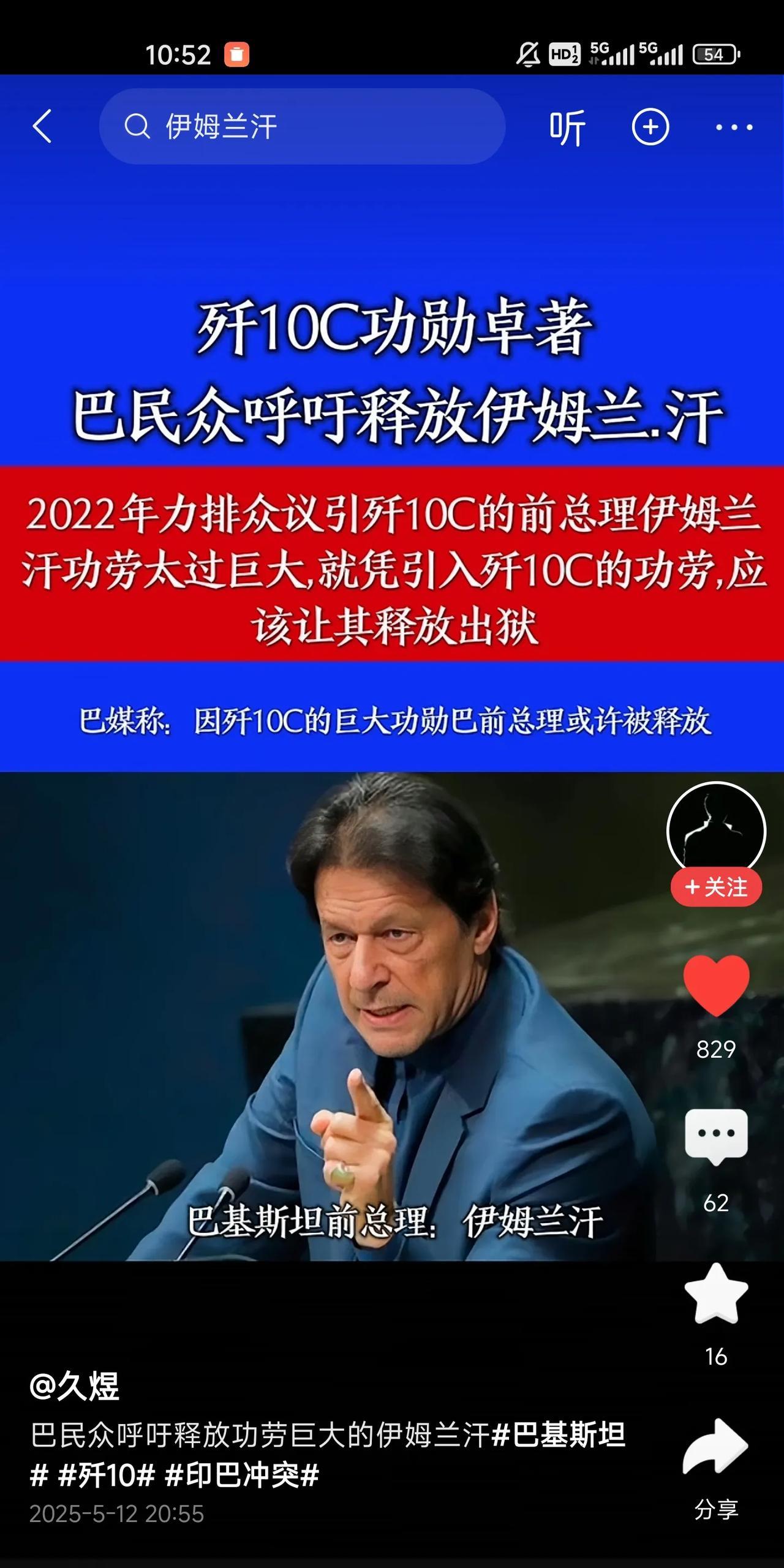 力排众议，为巴基斯坦引进歼10c的功勋卓著的前总理伊母兰.汗目前还在监狱里。巴基