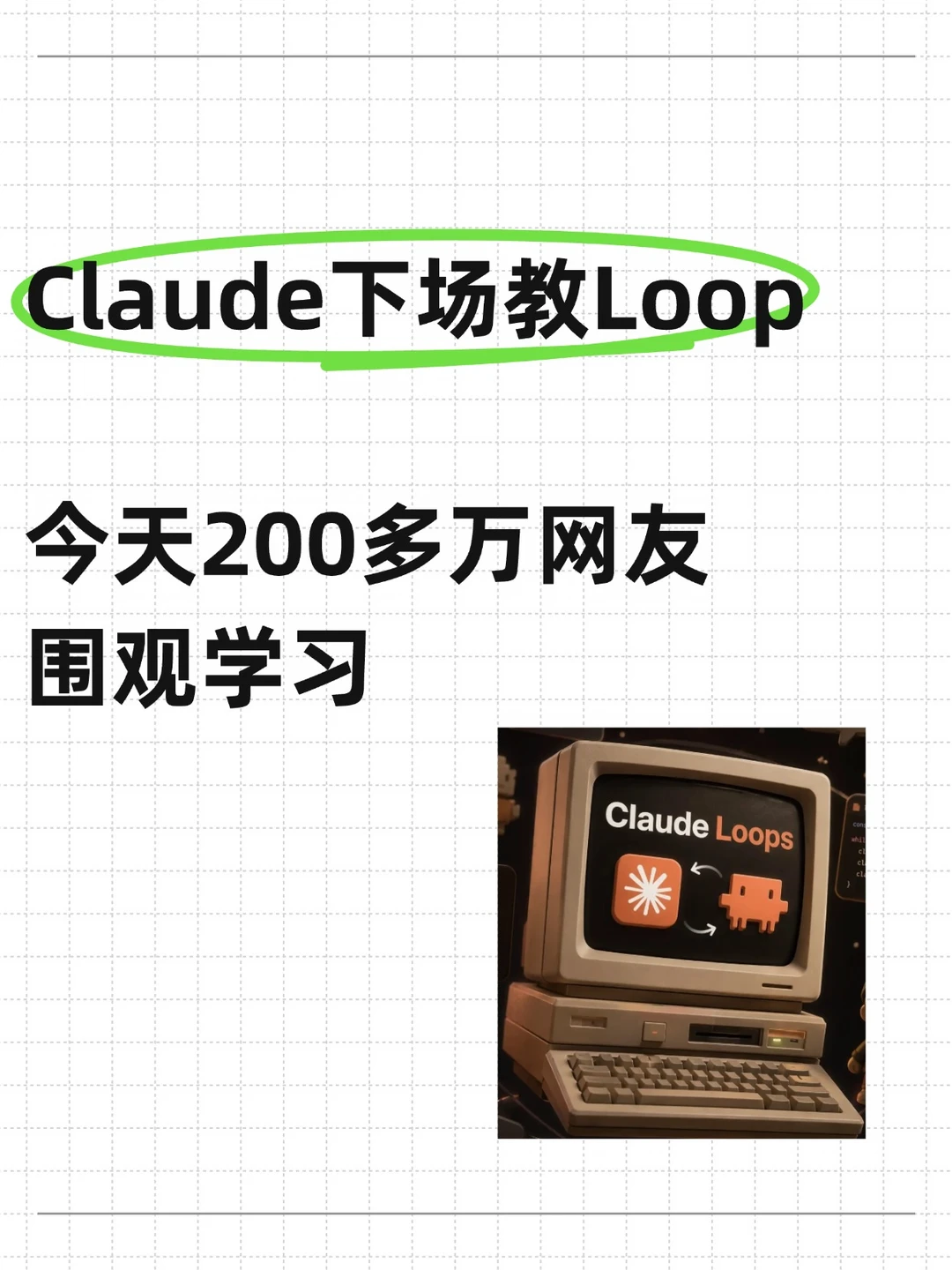 今天Claude发了篇长教程，教你玩转Loop