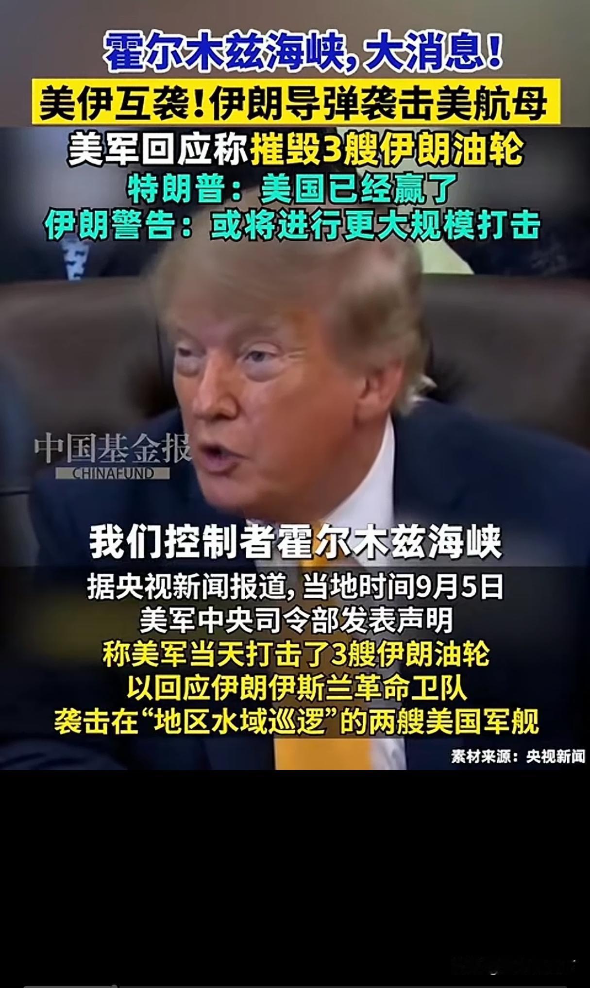伊朗革命卫队说打击了美国航母，特朗普说，美国航母躲得快，根本没打着。但美军必须防