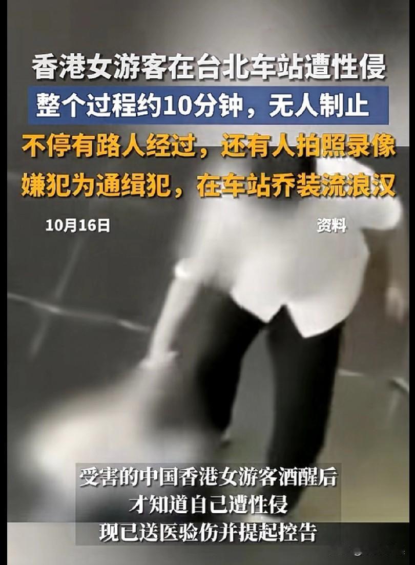 香港女游客在台北车站竟然被朋友当众强奸，而且全程10多分钟不断有人从身旁路过，还