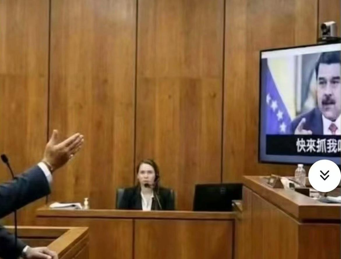 马杜罗在法庭上咆哮：我仍是委内瑞拉总统。法官：是的，总统先生，你来到美国，是你