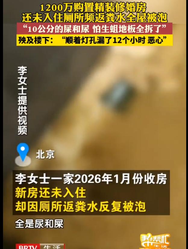 北京，李女士斥资1200万元为儿子准备了套婚房，岂料在2026年1月收房后，新家