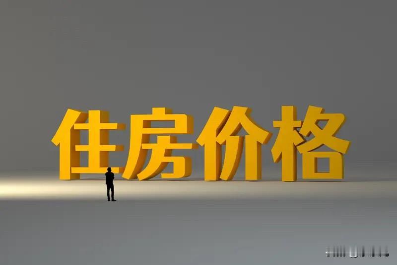 现在这么多楼市利好都没办法能让房价涨起来。主要还是购房者那边信心真的太弱了。