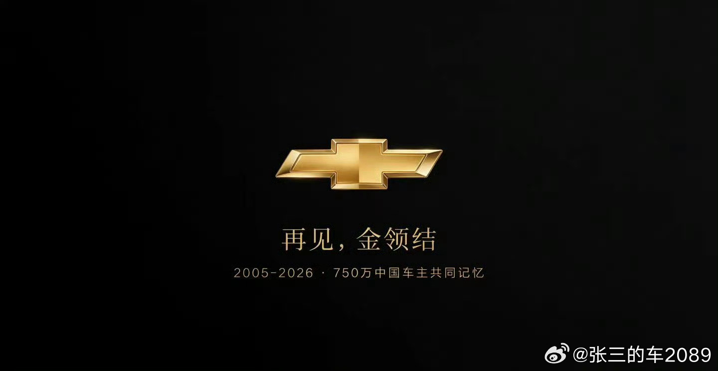 雪佛兰也要退出中国市场，印象最深的雪佛兰是零几年时候刚出的克鲁兹，当时...
