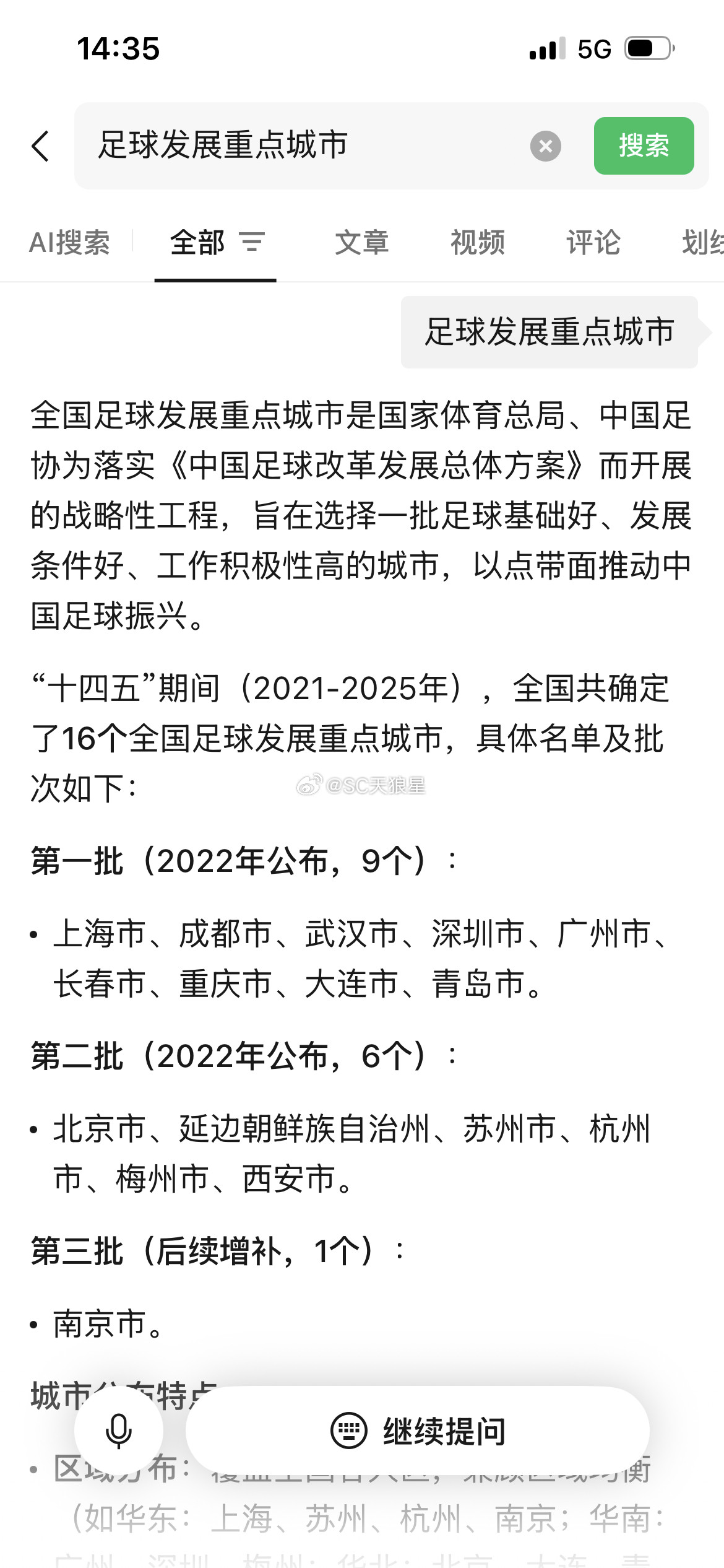 国家体育总局发函：增补天津市为全国足球发展重点城市。之前已有16个城市，确定为足