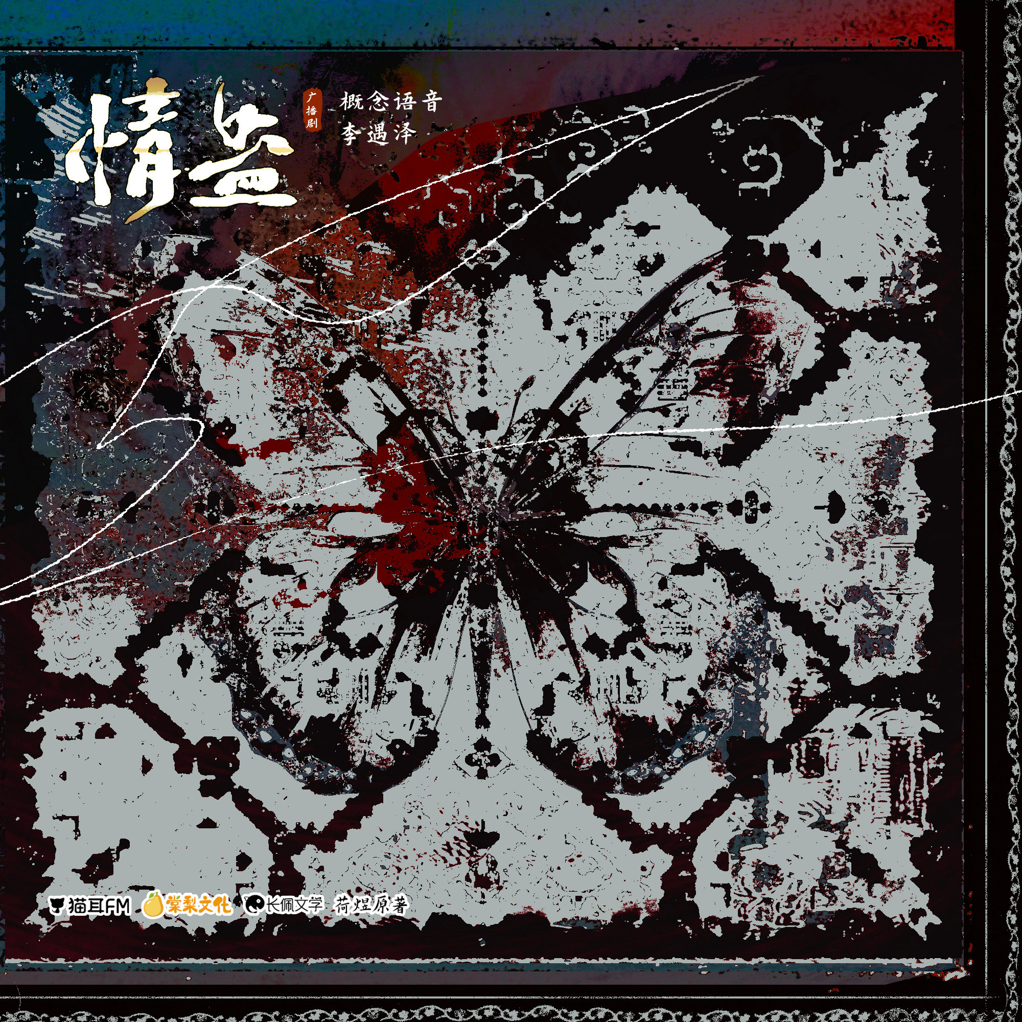 动漫新年迎喜番次元新星计划这两天沉迷于情蛊广播剧无法自拔，听完又想去西江千户