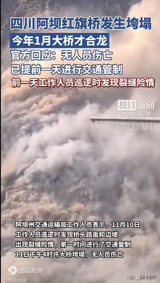 阿坝红旗大桥，不满周岁，结果天折了。有网友说：南京长江大桥，武汉长江大桥几十年