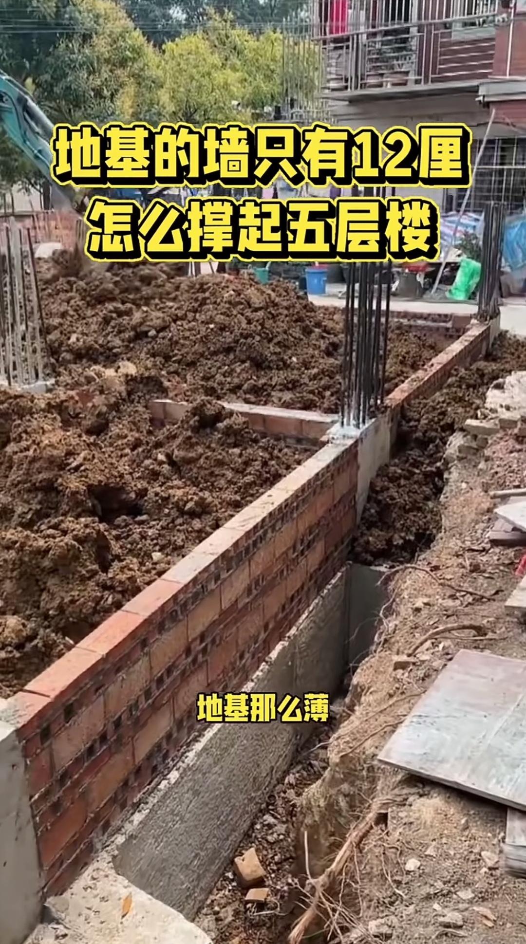 地基之上仅有12公分厚的墙，这样的墙能支撑起上方的房屋吗？地基上所砌的墙全是1