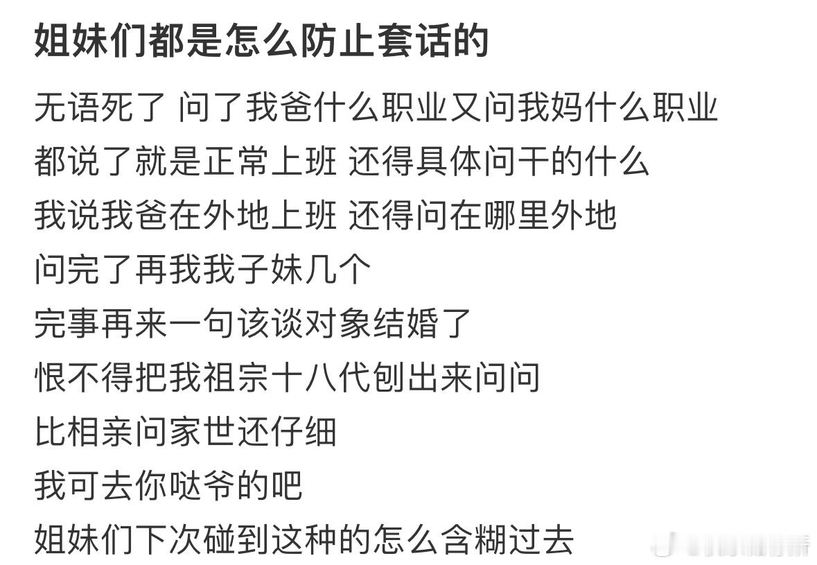 姐妹们都是怎么防止套话的❓​​​