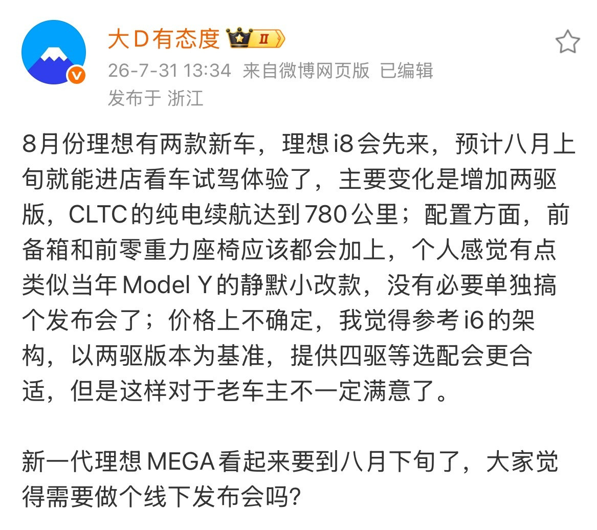 理想新车预告。8月有两台新款车型，一台是新增后驱、前备箱和前零重力座椅的新i